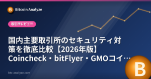 国内主要取引所のセキュリティ対策を徹底比較【2026年版】Coincheck・bitFlyer・GMOコイン・bitbank・SBI VCの解説画像