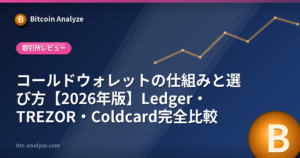 コールドウォレットの仕組みと選び方【2026年版】Ledger・TREZOR・Coldcard完全比較の解説画像