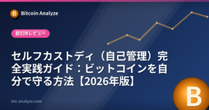 セルフカストディ（自己管理）完全実践ガイド：ビットコインを自分で守る方法【2026年版】の解説画像