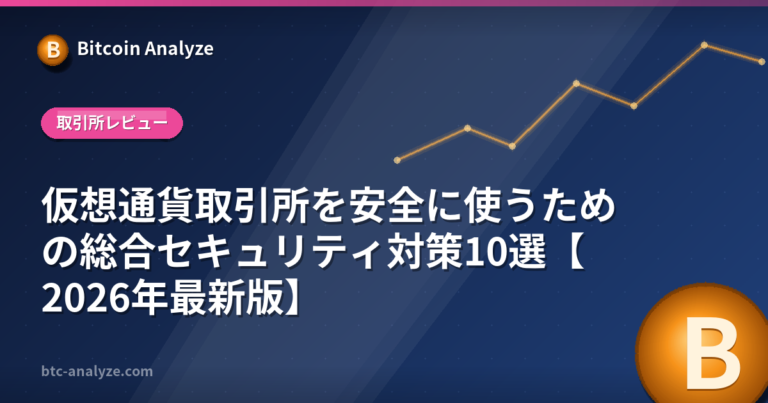仮想通貨取引所を安全に使うための総合セキュリティ対策10選【2026年最新版】の解説画像