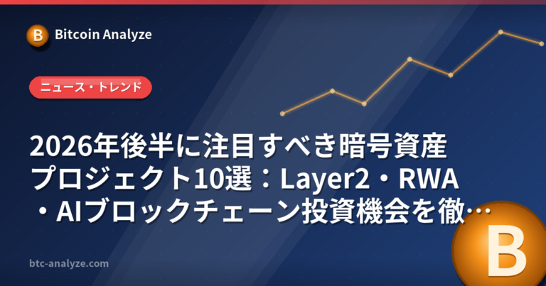 2026年後半に注目すべき暗号資産プロジェクト10選：Layer2・RWA・AIブロックチェーン投資機会を徹底分析の解説画像