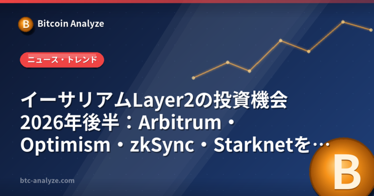 イーサリアムLayer2の投資機会2026年後半：Arbitrum・Optimism・zkSync・Starknetを徹底比較の解説画像