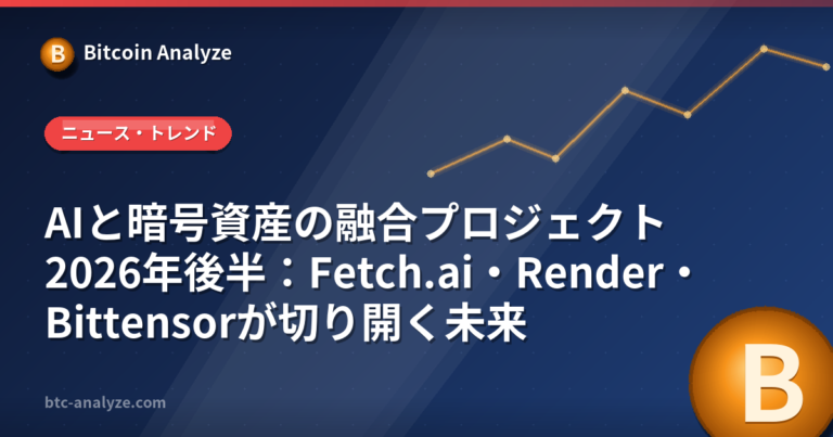 AIと暗号資産の融合プロジェクト2026年後半：Fetch.ai・Render・Bittensorが切り開く未来の解説画像