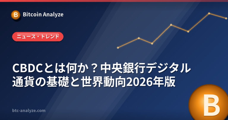 CBDCとは何か？中央銀行デジタル通貨の基礎と世界動向2026年版の解説画像