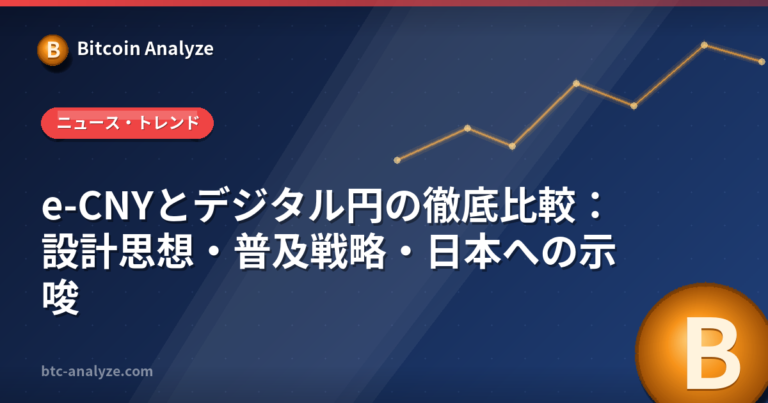e-CNYとデジタル円の徹底比較：設計思想・普及戦略・日本への示唆の解説画像