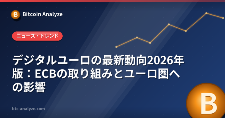 デジタルユーロの最新動向2026年版：ECBの取り組みとユーロ圏への影響の解説画像