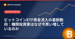 ビットコインETF資金流入の最新動向：機関投資家はなぜ今買い増しているのかの解説画像