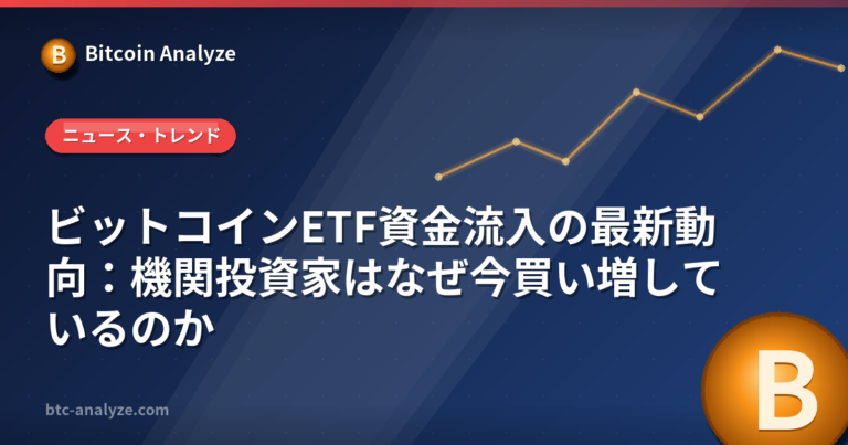 ビットコインETF資金流入の最新動向：機関投資家はなぜ今買い増しているのかの解説画像