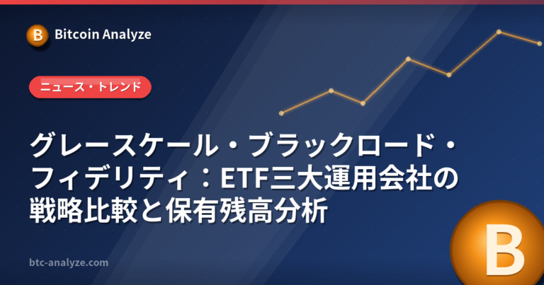 グレースケール・ブラックロード・フィデリティ：ETF三大運用会社の戦略比較と保有残高分析の解説画像