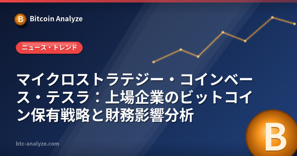 マイクロストラテジー・コインベース・テスラ：上場企業のビットコイン保有戦略と財務影響分析の解説画像