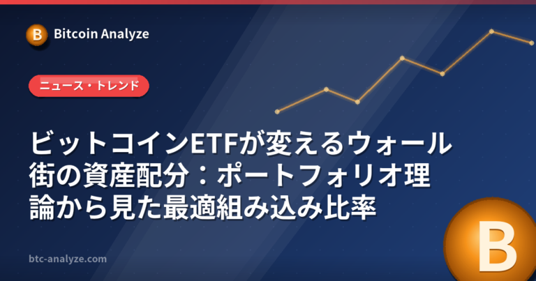 ビットコインETFが変えるウォール街の資産配分：ポートフォリオ理論から見た最適組み込み比率の解説画像