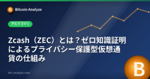 Zcash(ZEC)とは?ゼロ知識証明によるプライバシー保護型仮想通貨の仕組みの解説画像