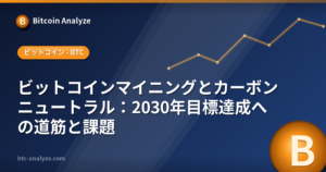 ビットコインマイニングとカーボンニュートラル：2030年目標達成への道筋と課題の解説画像