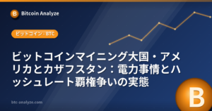 ビットコインマイニング大国・アメリカとカザフスタン：電力事情とハッシュレート覇権争いの実態の解説画像