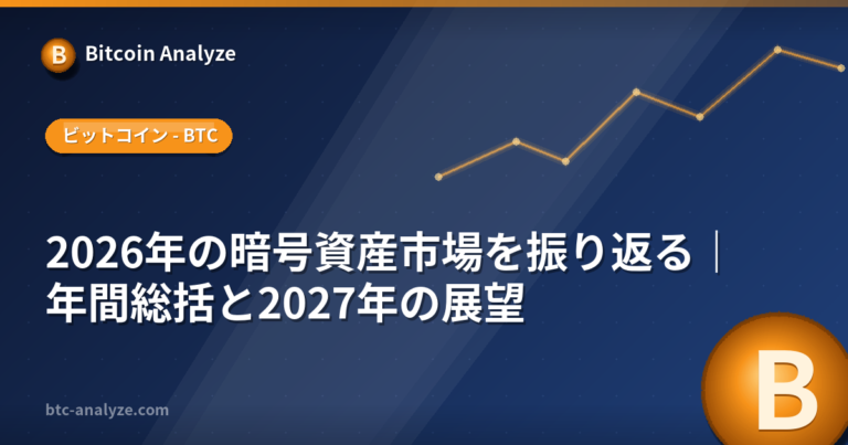 2026年の暗号資産市場を振り返る｜年間総括と2027年の展望の解説画像