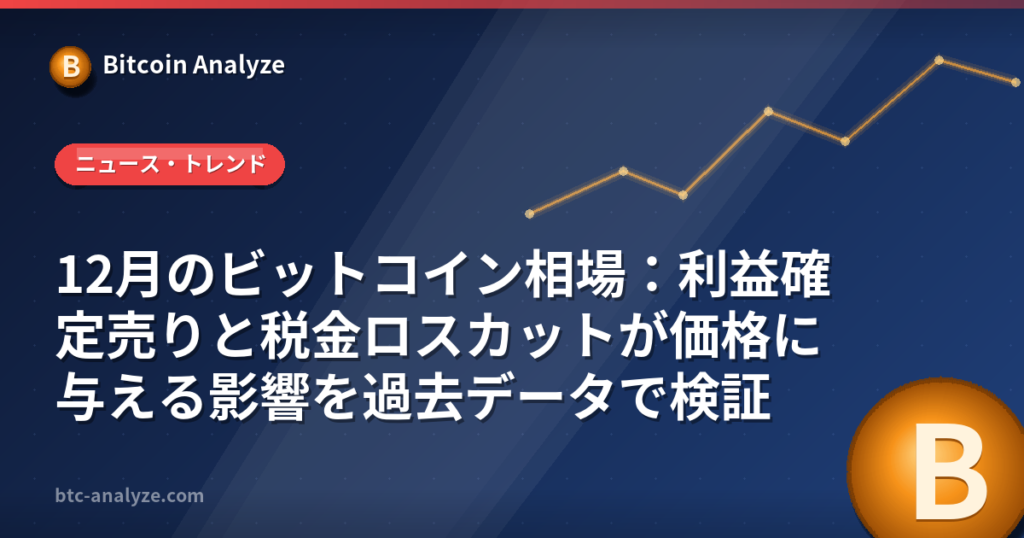 12月のビットコイン相場：利益確定売りと税金ロスカットが価格に与える影響を過去データで検証の解説画像