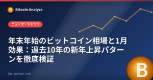 年末年始のビットコイン相場と1月効果：過去10年の新年上昇パターンを徹底検証の解説画像