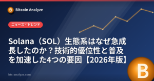 Solana（SOL）生態系はなぜ急成長したのか？技術的優位性と普及を加速した4つの要因【2026年版】の解説画像