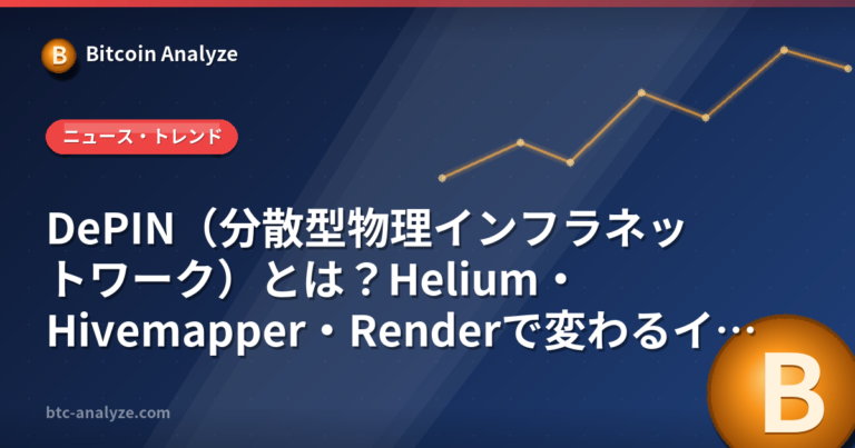 DePIN（分散型物理インフラネットワーク）とは？Helium・Hivemapper・Renderで変わるインフラの未来【2026年版】の解説画像