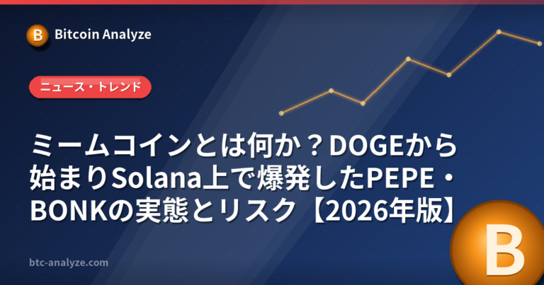 ミームコインとは何か？DOGEから始まりSolana上で爆発したPEPE・BONKの実態とリスク【2026年版】の解説画像