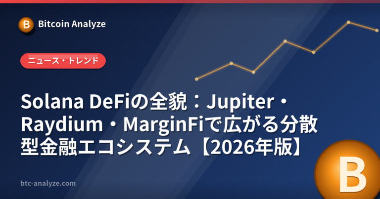 Solana DeFiの全貌：Jupiter・Raydium・MarginFiで広がる分散型金融エコシステム【2026年版】の解説画像