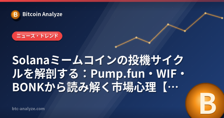 Solanaミームコインの投機サイクルを解剖する：Pump.fun・WIF・BONKから読み解く市場心理【2026年版】の解説画像