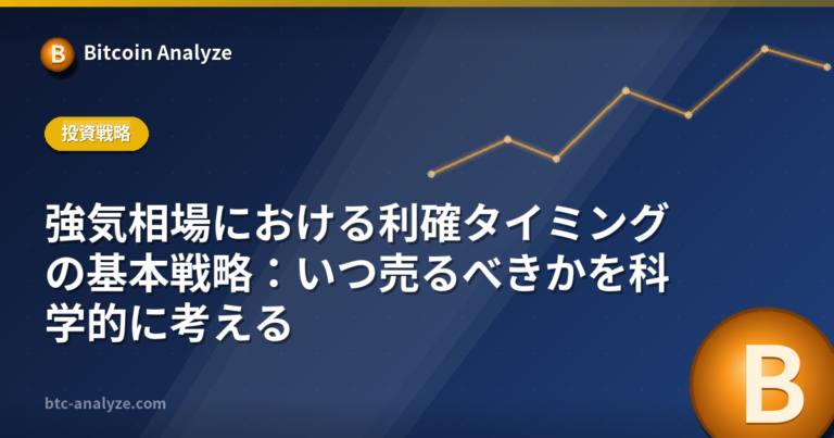 強気相場における利確タイミングの基本戦略：いつ売るべきかを科学的に考えるの解説画像