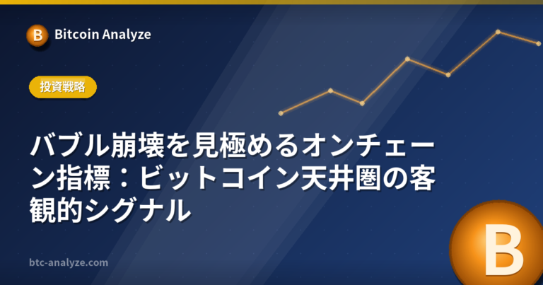 バブル崩壊を見極めるオンチェーン指標：ビットコイン天井圏の客観的シグナルの解説画像