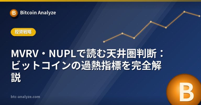 MVRV・NUPLで読む天井圏判断：ビットコインの過熱指標を完全解説の解説画像