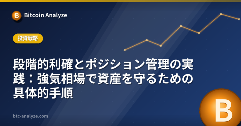 段階的利確とポジション管理の実践：強気相場で資産を守るための具体的手順の解説画像