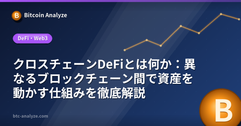 クロスチェーンDeFiとは何か：異なるブロックチェーン間で資産を動かす仕組みを徹底解説の解説画像