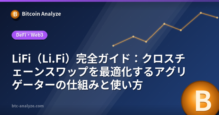 LiFi（Li.Fi）完全ガイド：クロスチェーンスワップを最適化するアグリゲーターの仕組みと使い方の解説画像