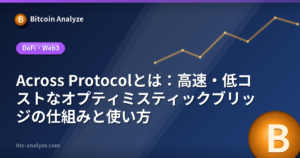 Across Protocolとは：高速・低コストなオプティミスティックブリッジの仕組みと使い方の解説画像
