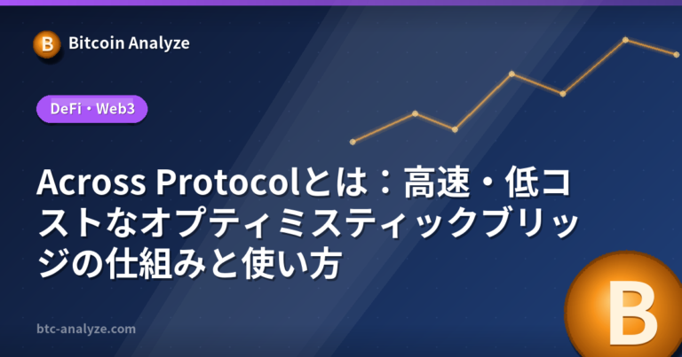 Across Protocolとは：高速・低コストなオプティミスティックブリッジの仕組みと使い方の解説画像