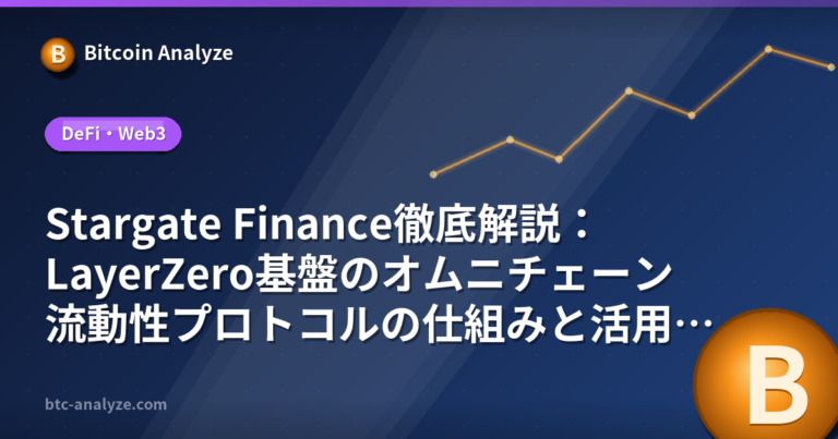 Stargate Finance徹底解説：LayerZero基盤のオムニチェーン流動性プロトコルの仕組みと活用法の解説画像