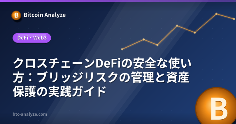 クロスチェーンDeFiの安全な使い方：ブリッジリスクの管理と資産保護の実践ガイドの解説画像