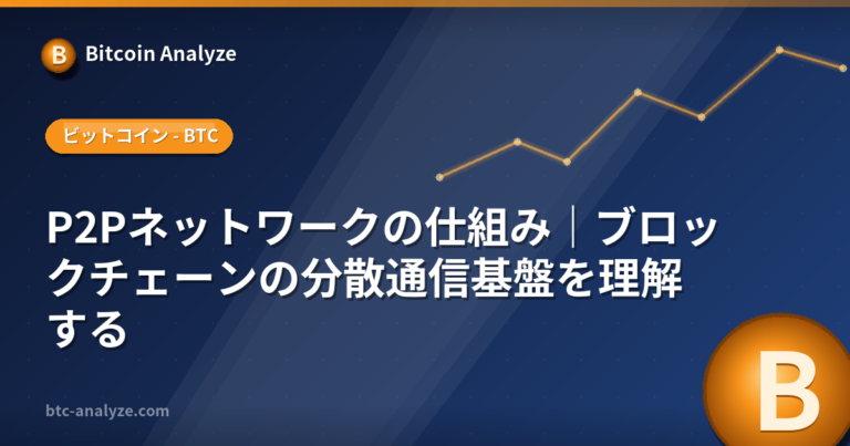 P2Pネットワークの仕組み｜ブロックチェーンの分散通信基盤を理解するの解説画像