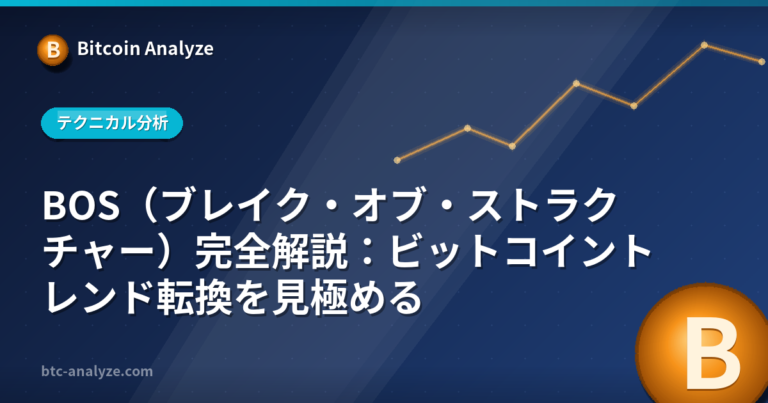 BOS（ブレイク・オブ・ストラクチャー）完全解説：ビットコイントレンド転換を見極めるの解説画像