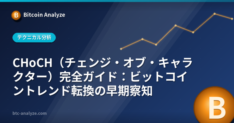 CHoCH（チェンジ・オブ・キャラクター）完全ガイド：ビットコイントレンド転換の早期察知の解説画像