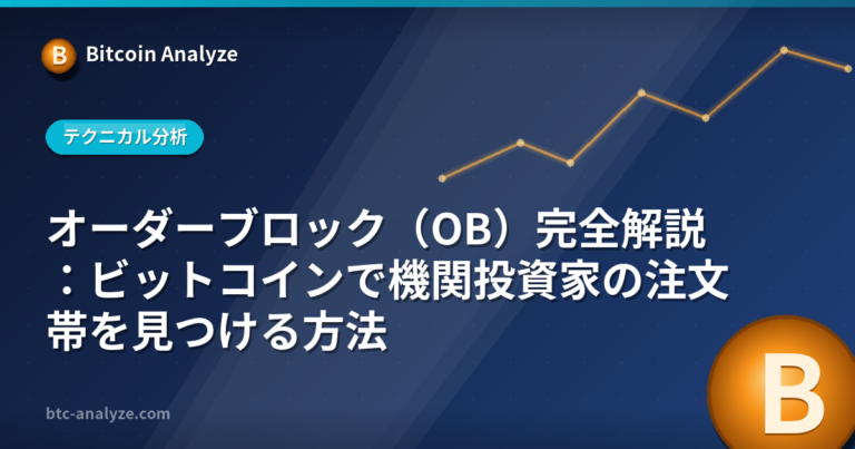 オーダーブロック（OB）完全解説：ビットコインで機関投資家の注文帯を見つける方法の解説画像