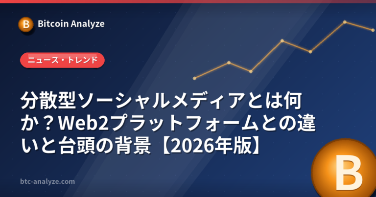 分散型ソーシャルメディアとは何か？Web2プラットフォームとの違いと台頭の背景【2026年版】の解説画像