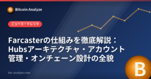 Farcasterの仕組みを徹底解説：Hubsアーキテクチャ・アカウント管理・オンチェーン設計の全貌の解説画像