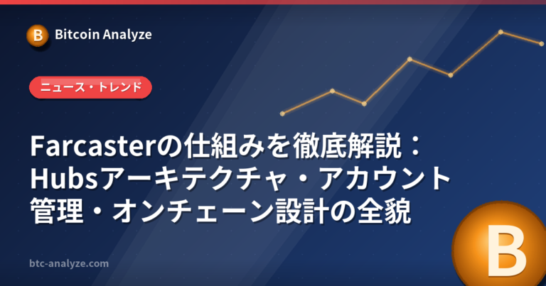 Farcasterの仕組みを徹底解説：Hubsアーキテクチャ・アカウント管理・オンチェーン設計の全貌の解説画像
