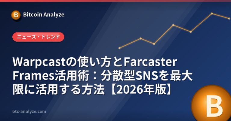 Warpcastの使い方とFarcaster Frames活用術：分散型SNSを最大限に活用する方法【2026年版】の解説画像