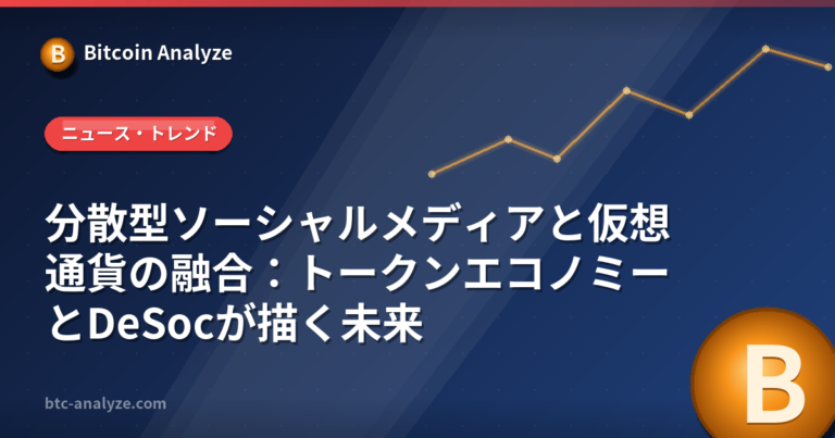 分散型ソーシャルメディアと仮想通貨の融合：トークンエコノミーとDeSocが描く未来の解説画像