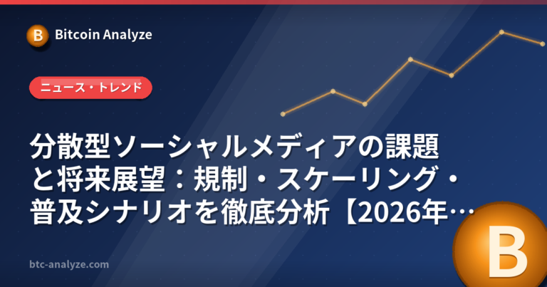 分散型ソーシャルメディアの課題と将来展望：規制・スケーリング・普及シナリオを徹底分析【2026年版】の解説画像