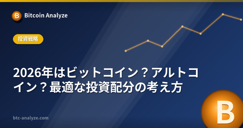 2026年はビットコイン？アルトコイン？最適な投資配分の考え方の解説画像