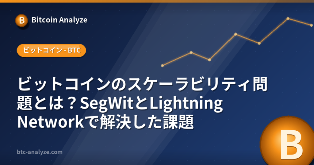 ビットコインのスケーラビリティ問題とは？SegWitとLightning Networkで解決した課題の解説画像