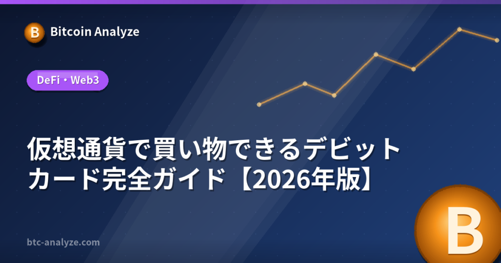 仮想通貨で買い物できるデビットカード完全ガイド【2026年版】の解説画像