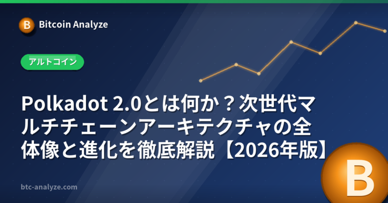 Polkadot 2.0とは何か？次世代マルチチェーンアーキテクチャの全体像と進化を徹底解説【2026年版】の解説画像